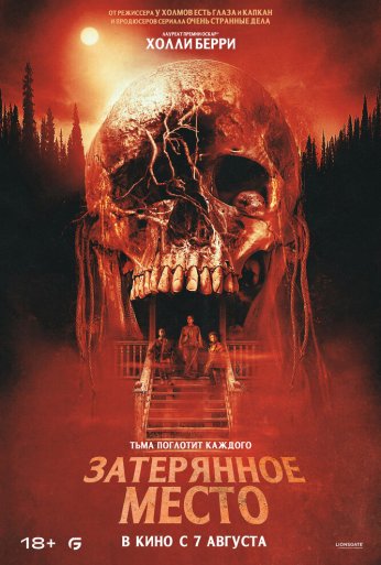 Затерянное место (2024) онлайн бесплатно